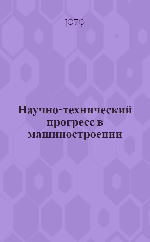 Научно-технический прогресс в машиностроении : Тез. докл. Науч.-техн. конф., посвящ. 10-летию Мин. ПКТИ (г. Минск, 7 мая 1979 г.)