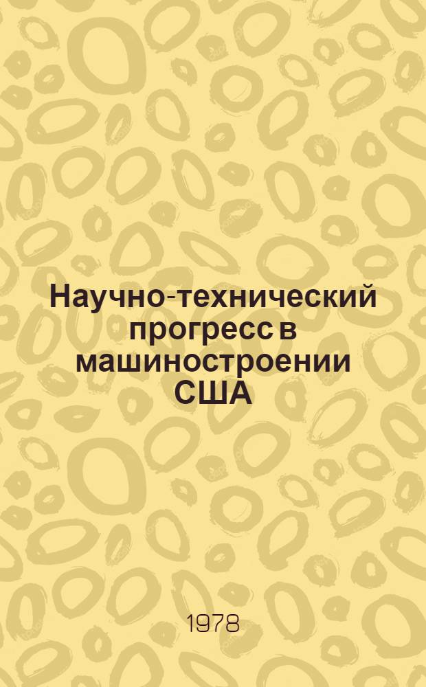 Научно-технический прогресс в машиностроении США