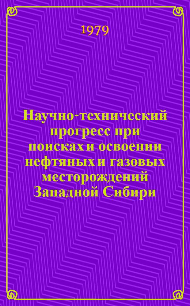 Научно-технический прогресс при поисках и освоении нефтяных и газовых месторождений Западной Сибири : Сб. статей