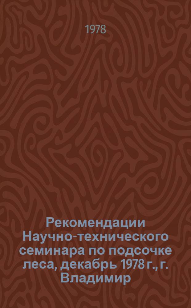 Рекомендации Научно-технического семинара по подсочке леса, декабрь 1978 г., г. Владимир