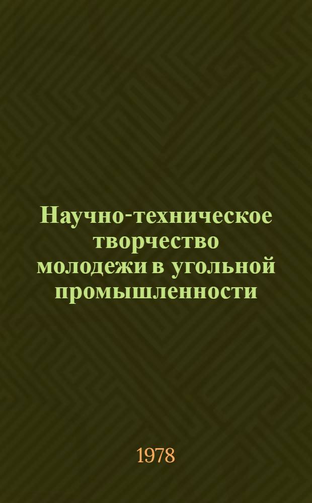 Научно-техническое творчество молодежи в угольной промышленности : По материалам Всесоюз. семинара