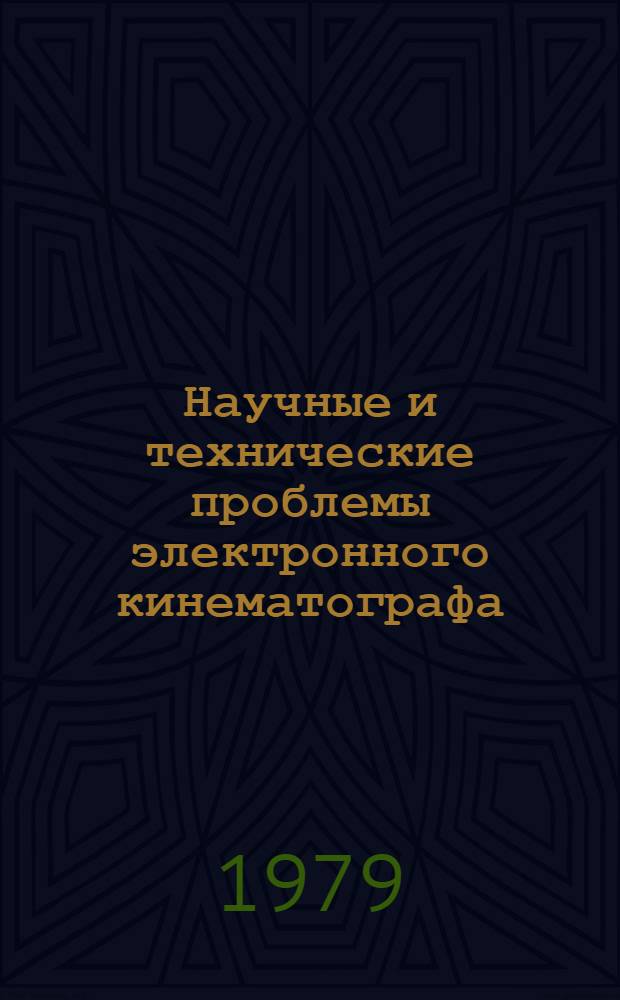 Научные и технические проблемы электронного кинематографа : Сб. статей