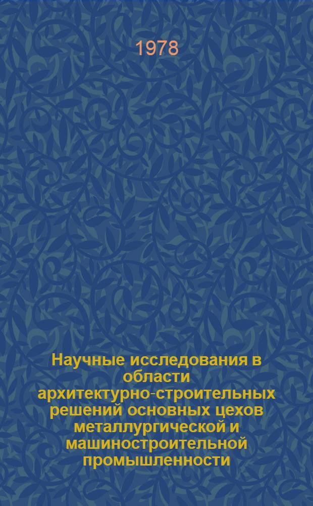 Научные исследования в области архитектурно-строительных решений основных цехов металлургической и машиностроительной промышленности : Сб. статей