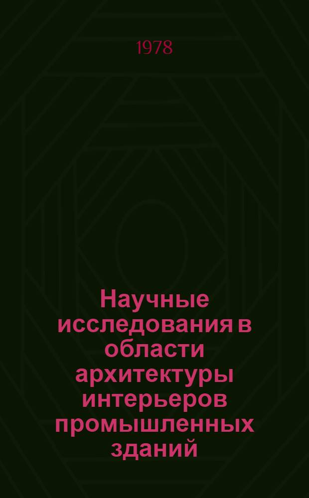 Научные исследования в области архитектуры интерьеров промышленных зданий : Сб. статей
