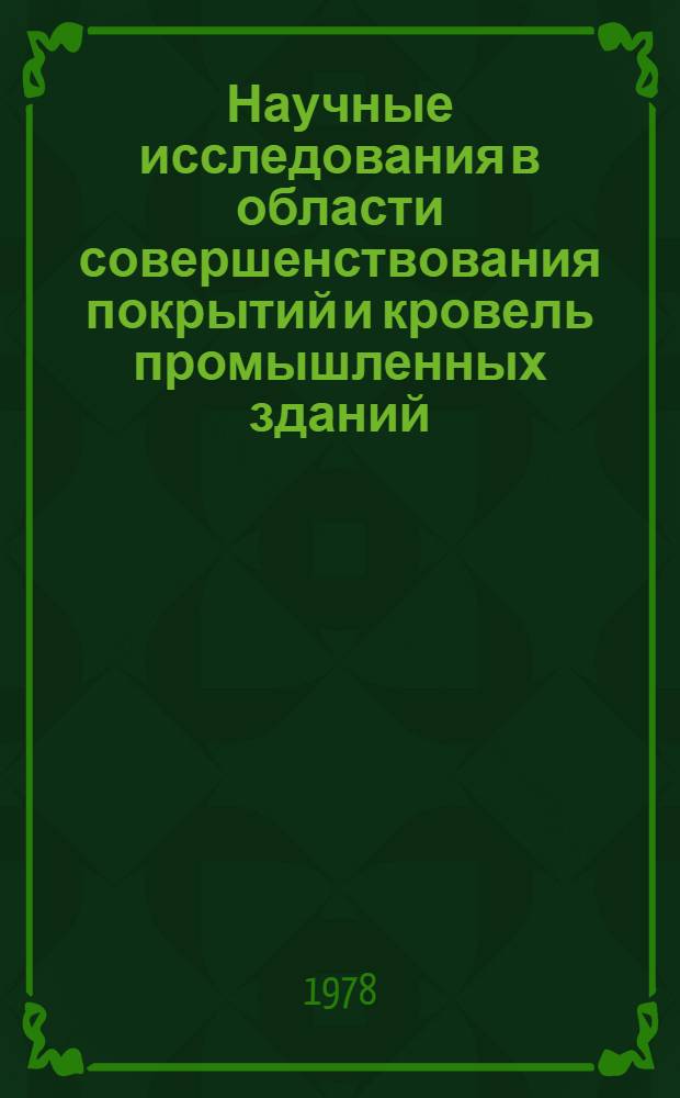 Научные исследования в области совершенствования покрытий и кровель промышленных зданий : Сб. статей