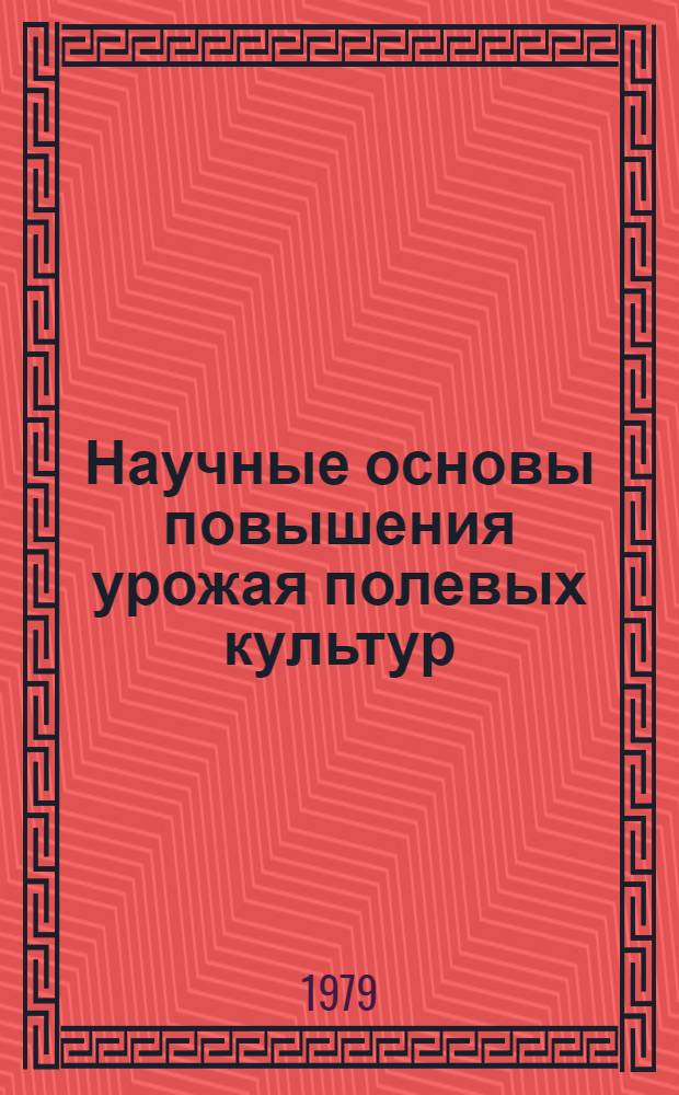 Научные основы повышения урожая полевых культур : Сб. статей
