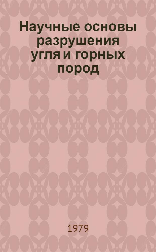 Научные основы разрушения угля и горных пород : Сб. статей
