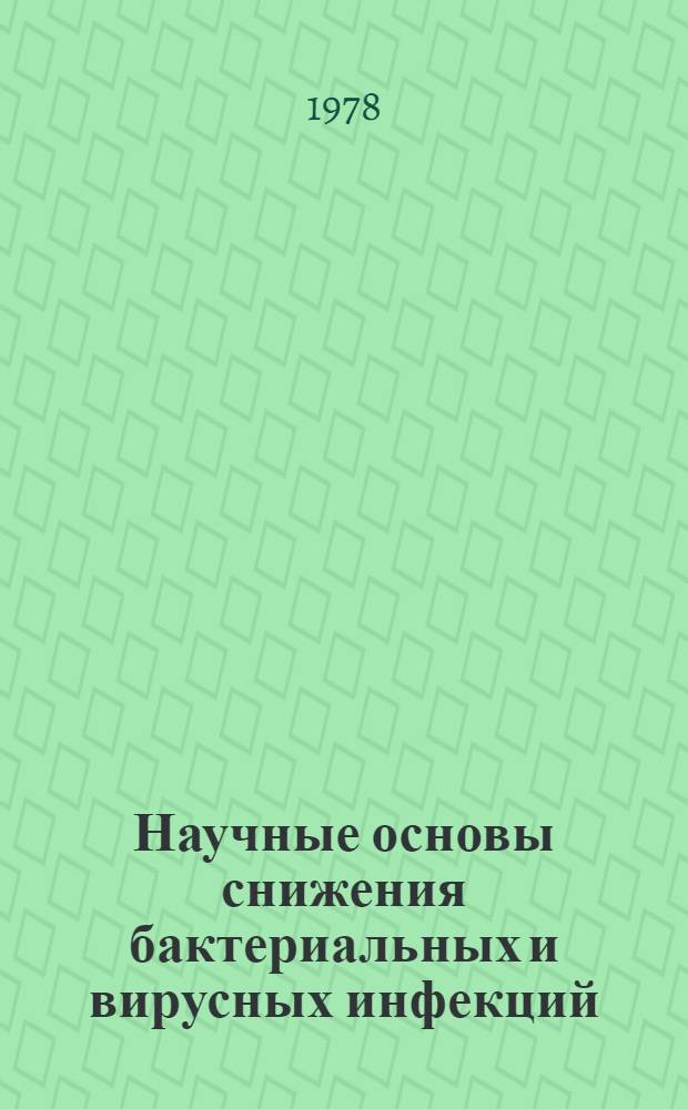 Научные основы снижения бактериальных и вирусных инфекций : Сб. статей