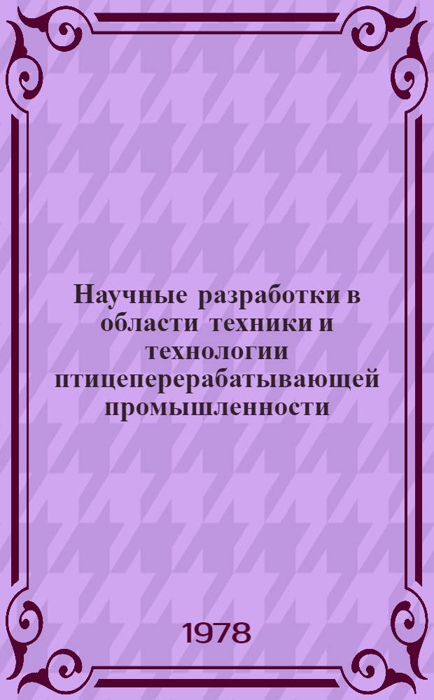 Научные разработки в области техники и технологии птицеперерабатывающей промышленности : Сб. статей