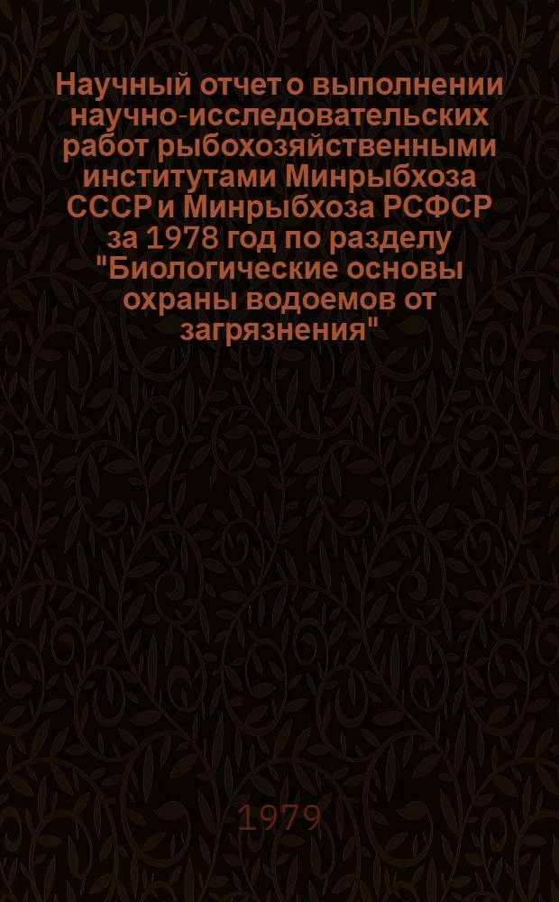 Научный отчет о выполнении научно-исследовательских работ рыбохозяйственными институтами Минрыбхоза СССР и Минрыбхоза РСФСР за 1978 год по разделу "Биологические основы охраны водоемов от загрязнения"