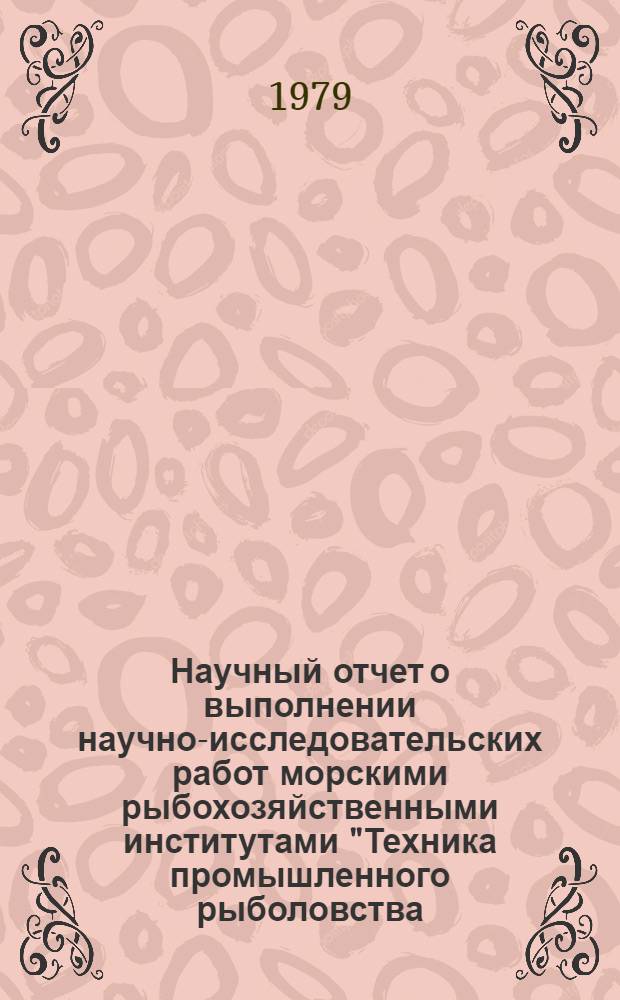 Научный отчет о выполнении научно-исследовательских работ морскими рыбохозяйственными институтами "Техника промышленного рыболовства, механизация добычи и гидроакустические приборы"