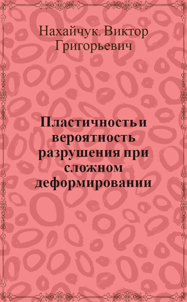 Пластичность и вероятность разрушения при сложном деформировании : Автореф. дис. на соиск. учен. степ. канд. техн. наук : (05.03.05)