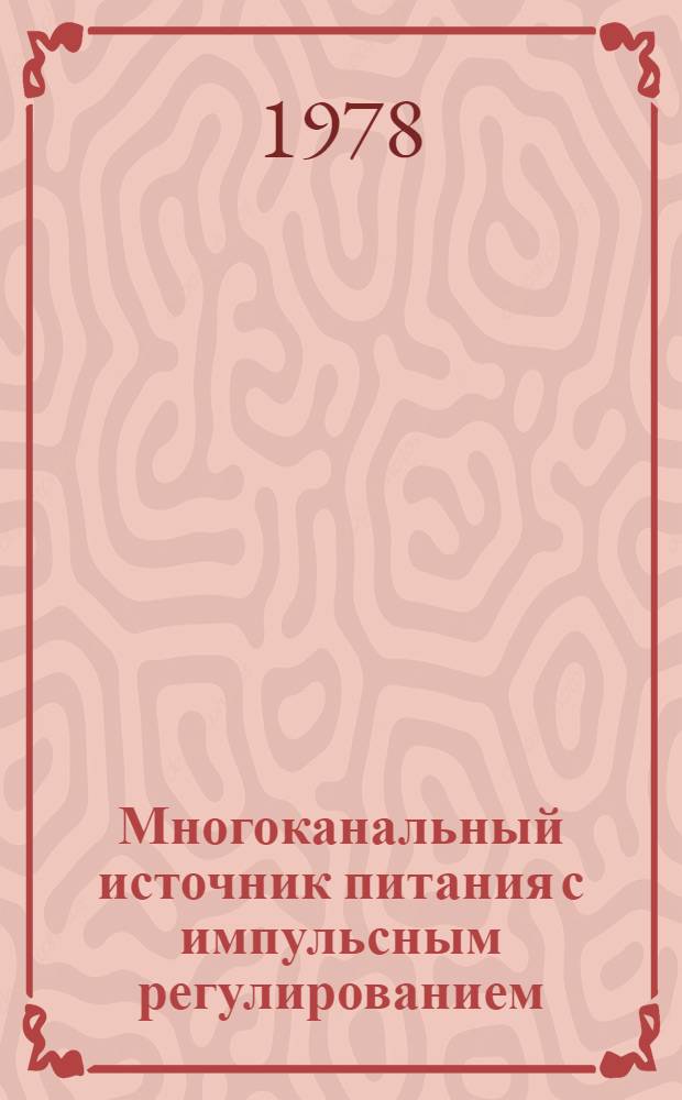 Многоканальный источник питания с импульсным регулированием