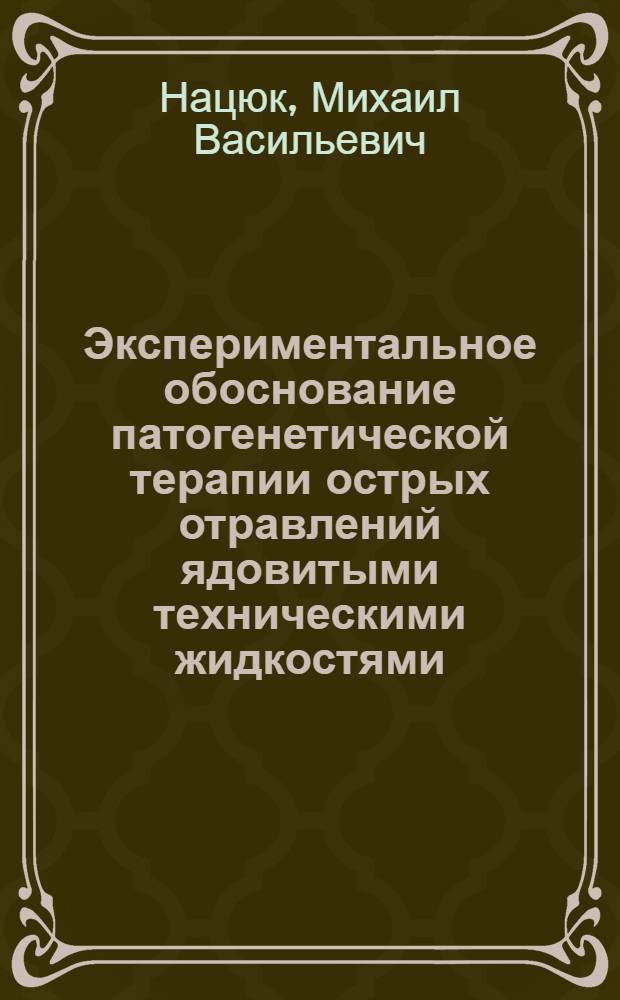 Экспериментальное обоснование патогенетической терапии острых отравлений ядовитыми техническими жидкостями (дихлорэтан, четыреххлористый углерод) : Автореф. дис. на соиск. учен. степ. д. м. н