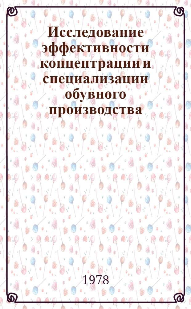 Исследование эффективности концентрации и специализации обувного производства : (По материалам обув. пром-сти УССР) : Автореф. дис. на соиск. учен. степ. канд. техн. наук : (08.00.05)