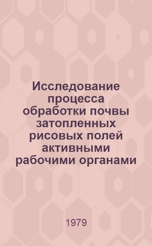Исследование процесса обработки почвы затопленных рисовых полей активными рабочими органами : Автореф. дис. на соиск. учен. степ. канд. техн. наук : (06.20.01)