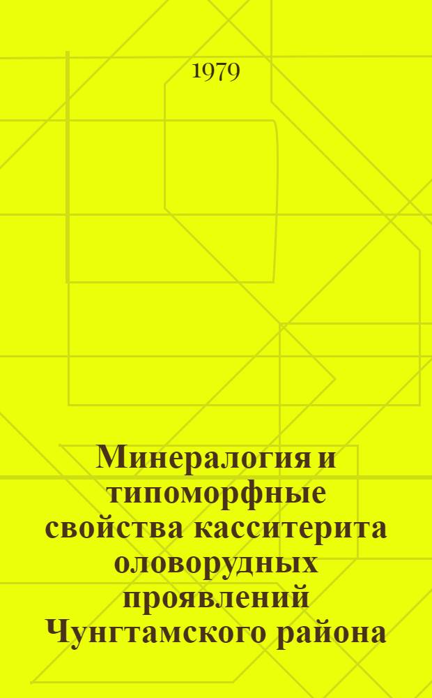 Минералогия и типоморфные свойства касситерита оловорудных проявлений Чунгтамского района (СРВ) : Автореф. дис. на соиск. учен. степ. канд. геол.-минерал. наук : (03.00.20)