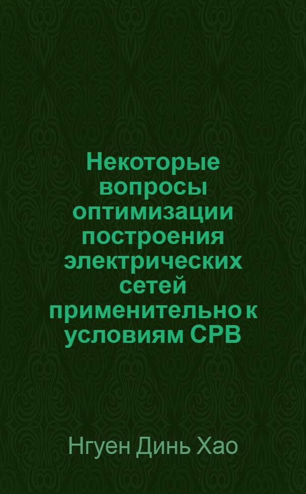 Некоторые вопросы оптимизации построения электрических сетей применительно к условиям СРВ : Автореф. дис. на соиск. учен. степ. канд. техн. наук : (05.14.02)