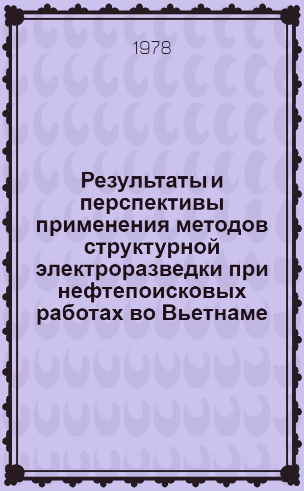 Результаты и перспективы применения методов структурной электроразведки при нефтепоисковых работах во Вьетнаме : Автореф. дис. на соиск. учен. степ. канд. геол.-минерал. наук : (04.00.12)