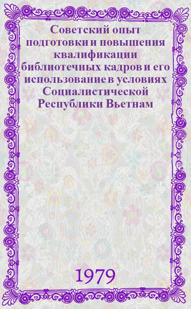 Советский опыт подготовки и повышения квалификации библиотечных кадров и его использование в условиях Социалистической Республики Вьетнам : Автореф. дис. на соиск. учен. степ. к. п. н