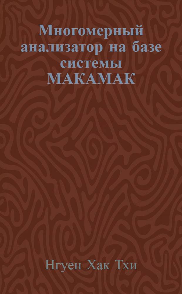 Многомерный анализатор на базе системы МАКАМАК