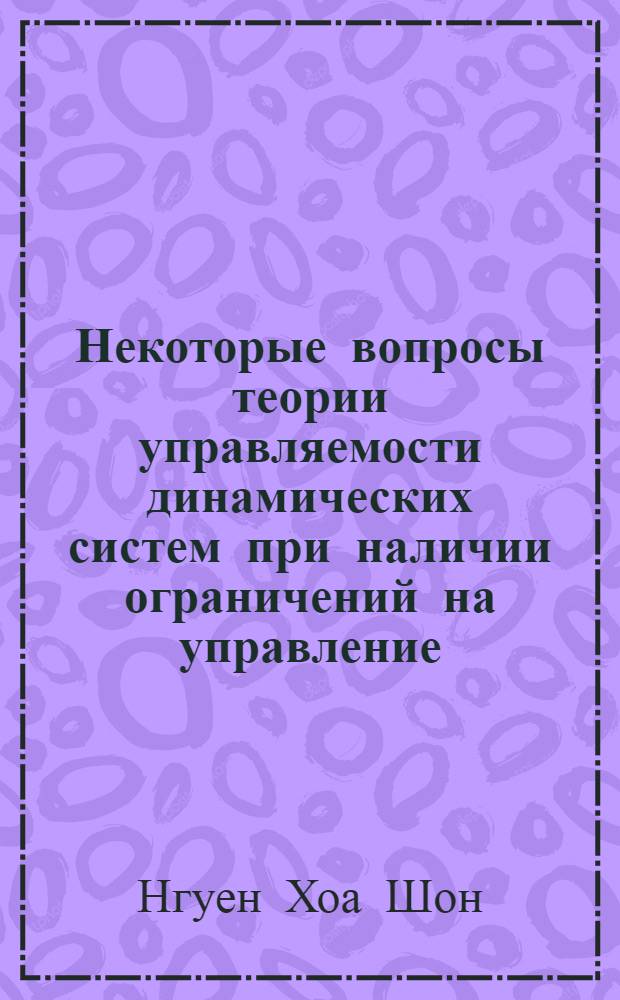 Некоторые вопросы теории управляемости динамических систем при наличии ограничений на управление : Автореф. дис. на соиск. учен. степ. канд. физ.-мат. наук : (01.01.02)