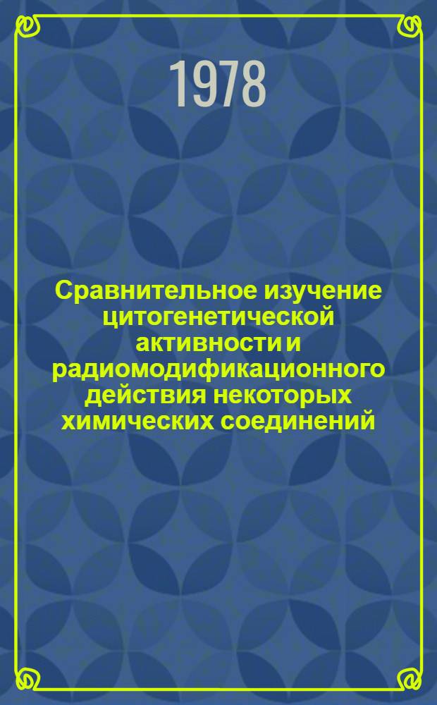 Сравнительное изучение цитогенетической активности и радиомодификационного действия некоторых химических соединений : Автореф. дис. на соиск. учен. степ. канд. биол. наук : (03.00.15)