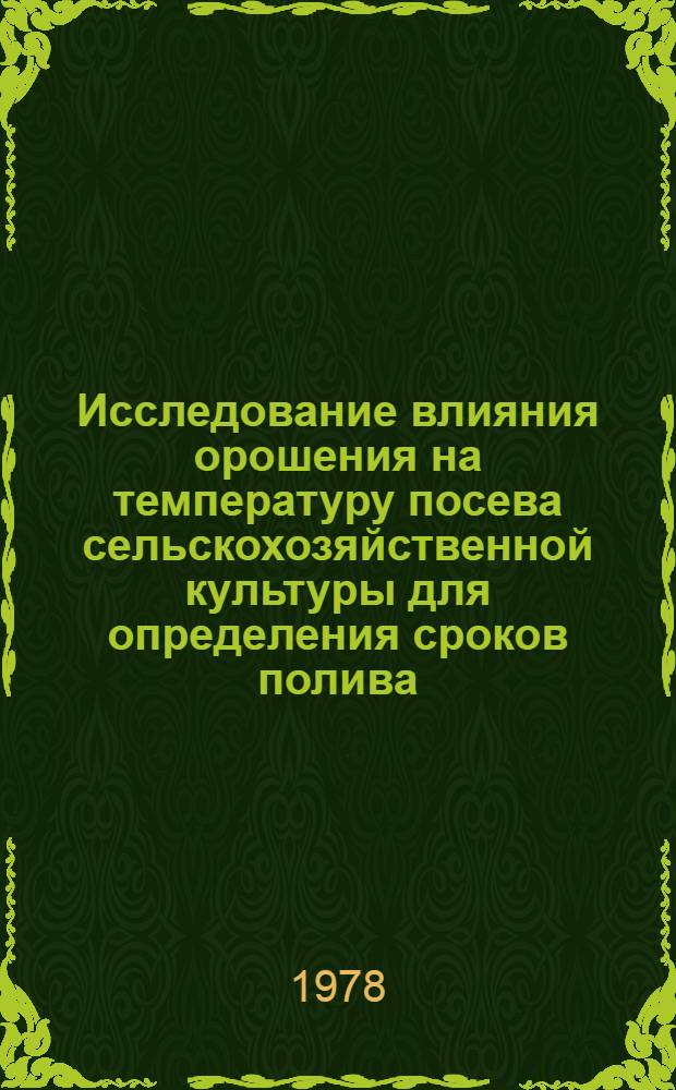 Исследование влияния орошения на температуру посева сельскохозяйственной культуры для определения сроков полива : Автореф. дис. на соиск. учен. степ. к. т. н