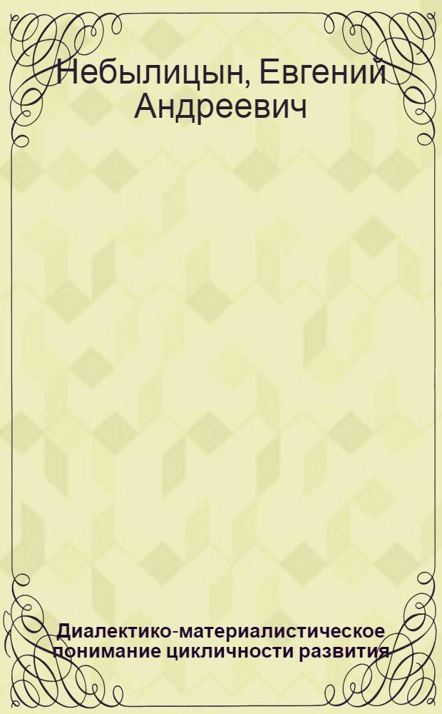 Диалектико-материалистическое понимание цикличности развития : Автореф. дис. на соиск. учен. степени канд. филос. наук : (09.00.01)