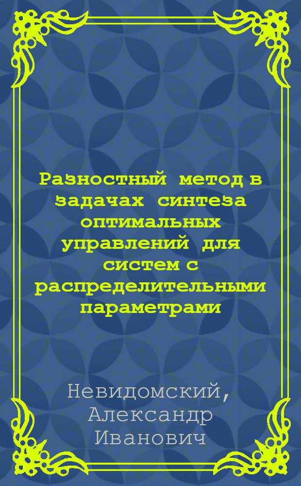Разностный метод в задачах синтеза оптимальных управлений для систем с распределительными параметрами : Автореф. дис. на соиск. учен. степ. канд. физ.-мат. наук : (05.13.02)