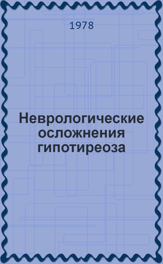 Неврологические осложнения гипотиреоза : Метод. рекомендации для студентов и врачей