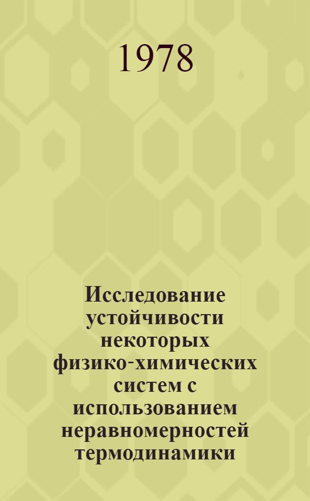 Исследование устойчивости некоторых физико-химических систем с использованием неравномерностей термодинамики : Автореф. дис. на соиск. учен. степени канд. хим. наук : (02.00.04)