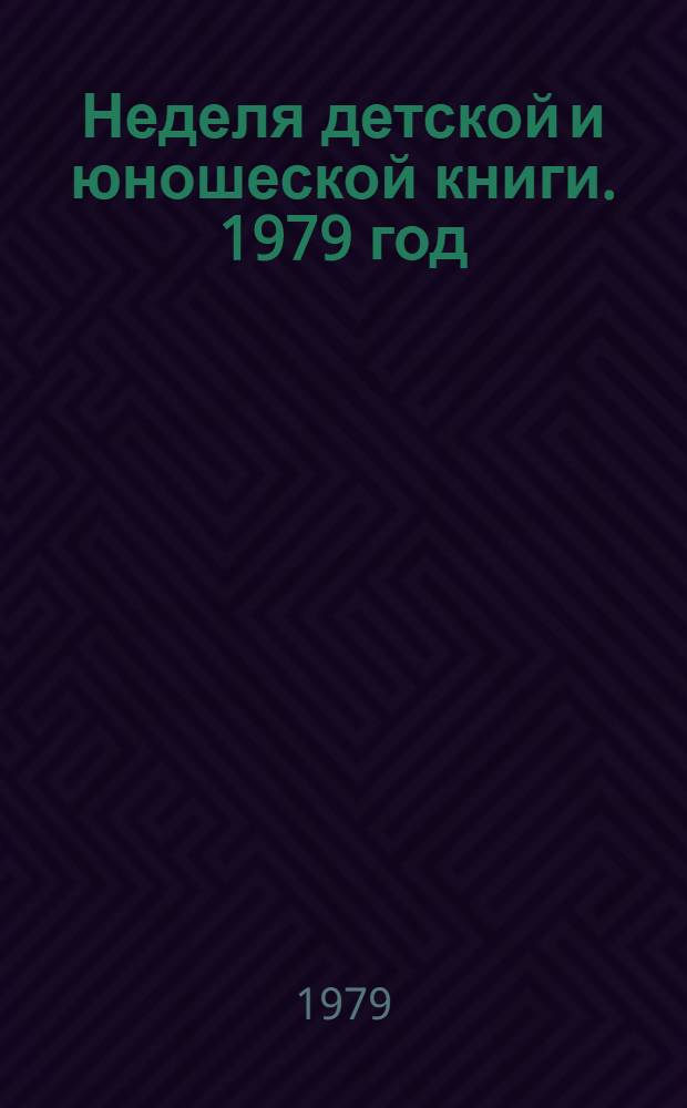 Неделя детской и юношеской книги. 1979 год : Метод. рекомендации