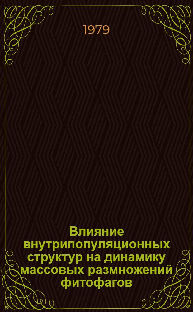 Влияние внутрипопуляционных структур на динамику массовых размножений фитофагов : Мат. модели двуполых популяций