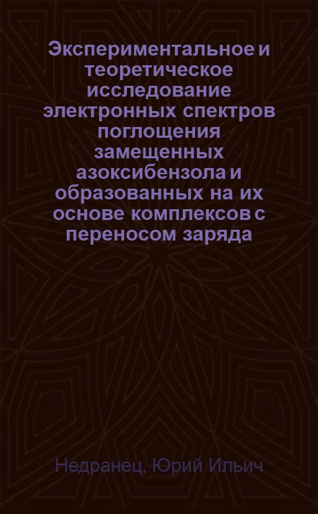 Экспериментальное и теоретическое исследование электронных спектров поглощения замещенных азоксибензола и образованных на их основе комплексов с переносом заряда : Автореф. дис. на соиск. учен. степ. канд. физ.-мат. наук : (01.04.05)