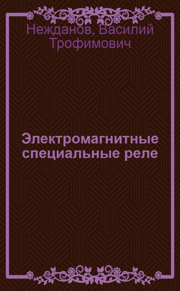 Электромагнитные специальные реле