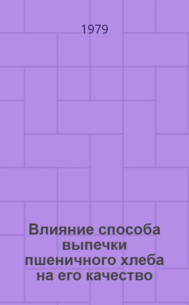 Влияние способа выпечки пшеничного хлеба на его качество : Автореф. дис. на соиск. учен. степ. к. т. н