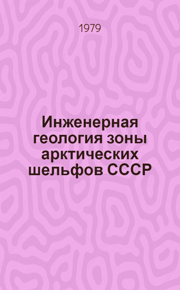 Инженерная геология зоны арктических шельфов СССР : Автореф. дис. на соиск. учен. степ. д. г.-м. н