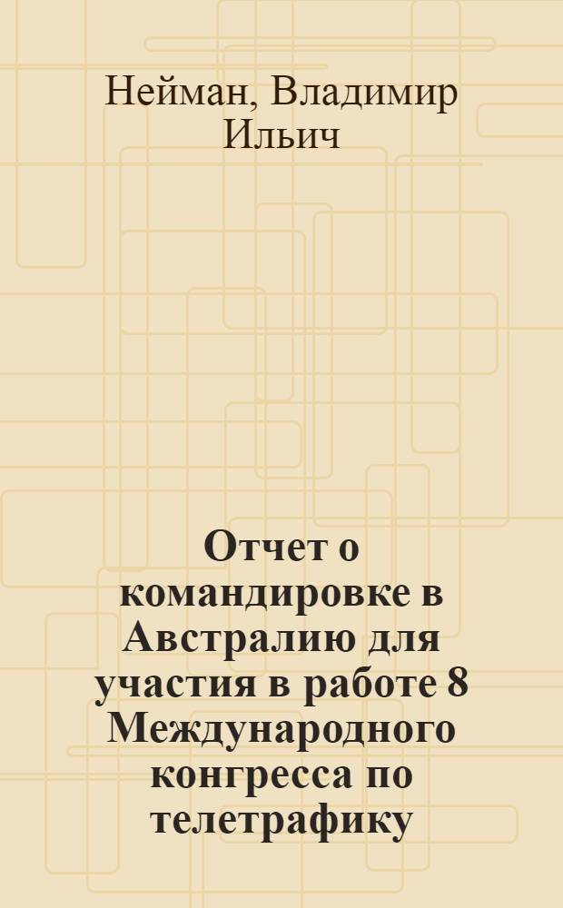 Отчет о командировке в Австралию [для участия в работе 8 Международного конгресса по телетрафику (МКТ), который состоялся в Мельбурне с 10 по 17 ноября 1976 г.]