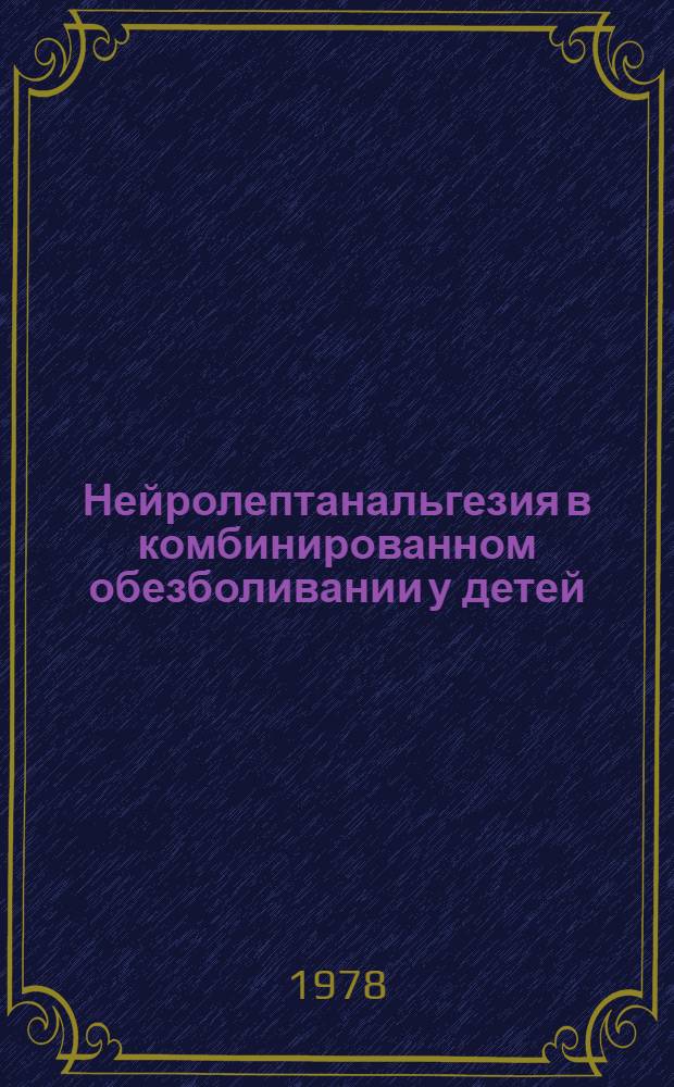 Нейролептанальгезия в комбинированном обезболивании у детей : Метод. рекомендации
