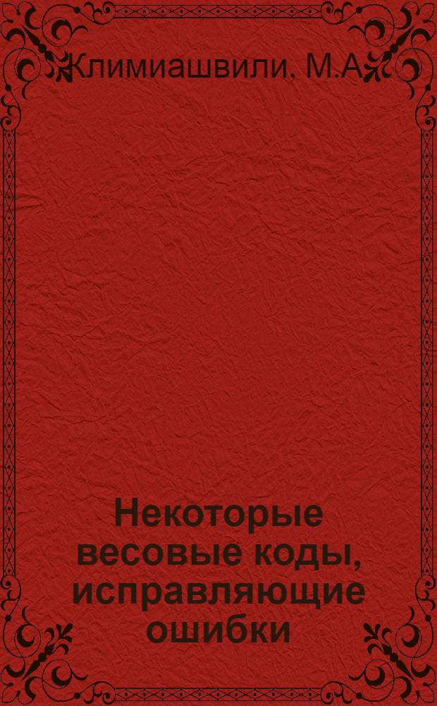 Некоторые весовые коды, исправляющие ошибки