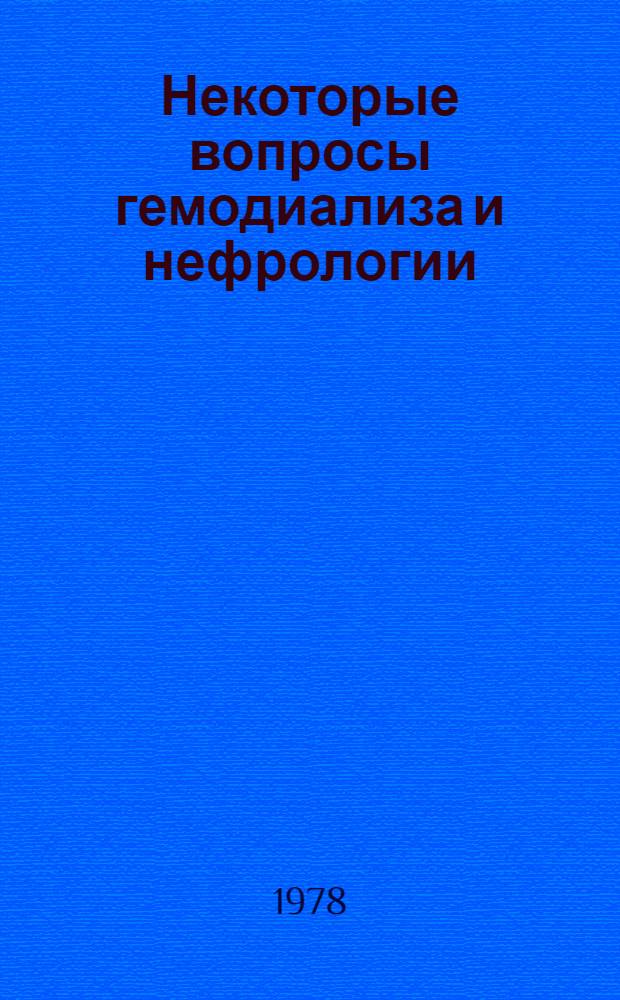 Некоторые вопросы гемодиализа и нефрологии : Темат. сб. по материалам Всерос. конф. по острому и хрон. гемодиализу