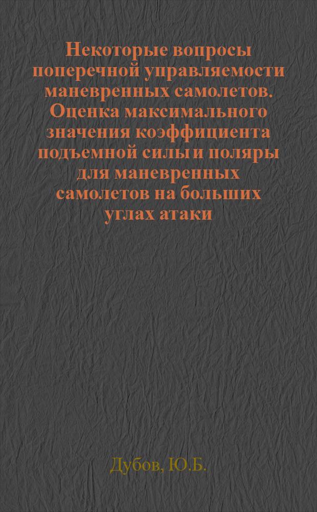 Некоторые вопросы поперечной управляемости маневренных самолетов. Оценка максимального значения коэффициента подъемной силы и поляры для маневренных самолетов на больших углах атаки