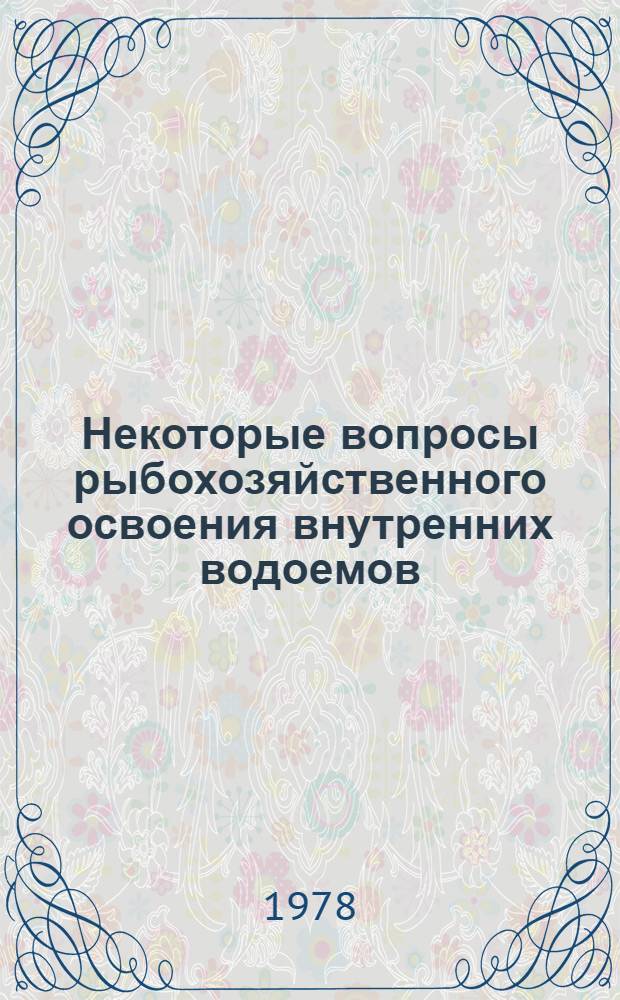 Некоторые вопросы рыбохозяйственного освоения внутренних водоемов : Сб. статей