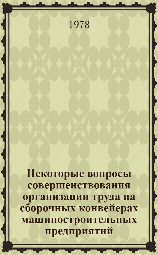 Некоторые вопросы совершенствования организации труда на сборочных конвейерах машиностроительных предприятий : Препринт науч. докл