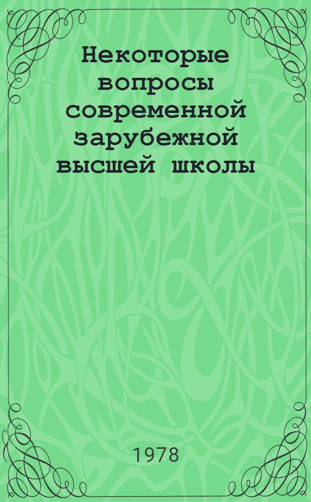 Некоторые вопросы современной зарубежной высшей школы : Сб. статей