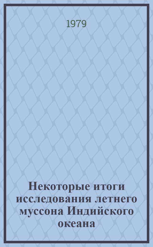 Некоторые итоги исследования летнего муссона Индийского океана : (По результатам экспедиции "Муссон-77") : Сб. статей