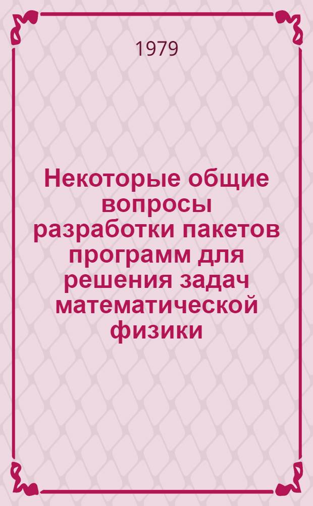 Некоторые общие вопросы разработки пакетов программ для решения задач математической физики