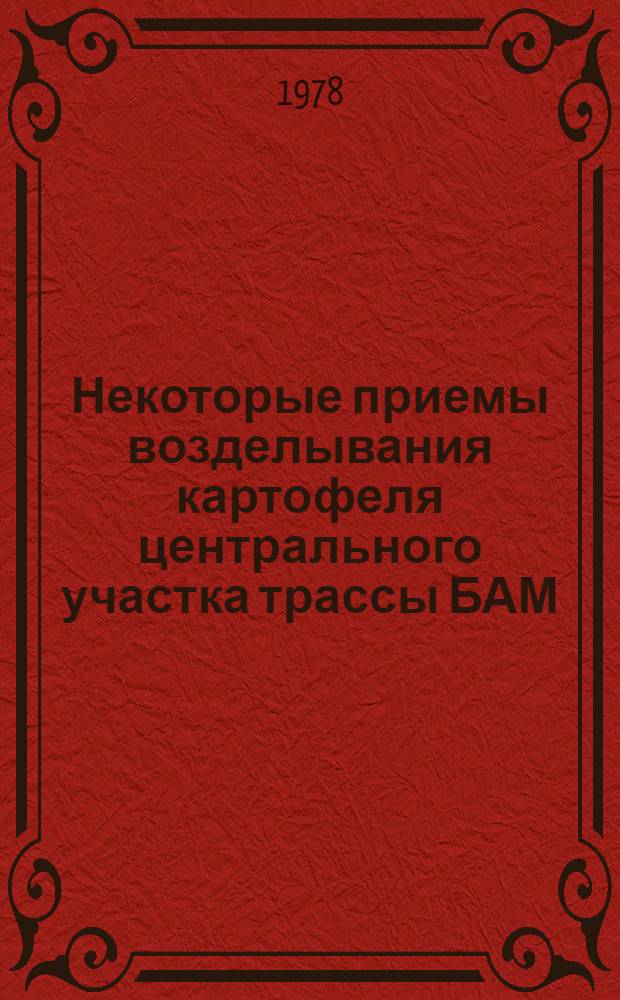 Некоторые приемы возделывания картофеля центрального участка трассы БАМ : Сб. статей