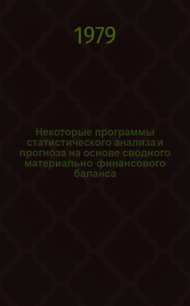 Некоторые программы статистического анализа и прогноза на основе сводного материально-финансового баланса : ОС ЕС ЭВМ, ФОРТРАН-IV. Материалы по МО ЭВМ